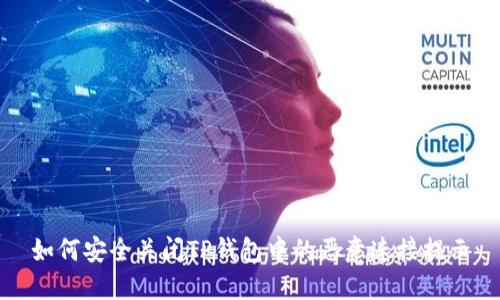 如何安全关闭TP钱包中的恶意连接提示