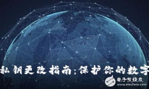 : TP钱包私钥更改指南：保护你的数字资产安全