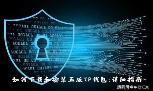 如何下载和安装正版TP钱包：详细指南
