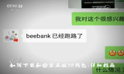如何下载和安装正版TP钱包：详细指南