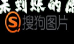 : tp钱包提币未到账的原因