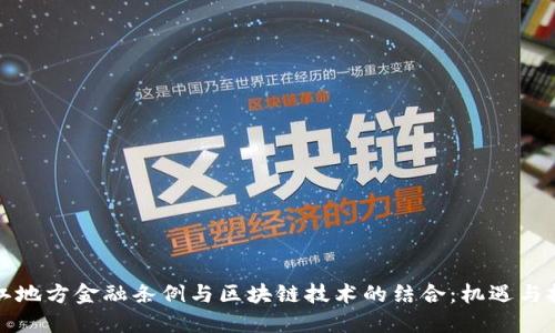 浙江地方金融条例与区块链技术的结合：机遇与挑战