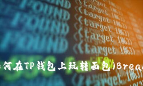 如何在TP钱包上玩转面包（Bread）