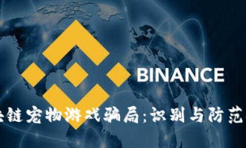 区块链宠物游戏骗局：识别与防范技巧