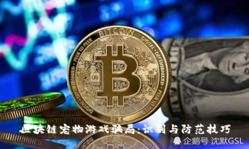 区块链宠物游戏骗局：识别与防范技巧