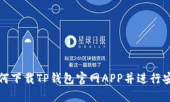 如何下载TP钱包官网APP并进