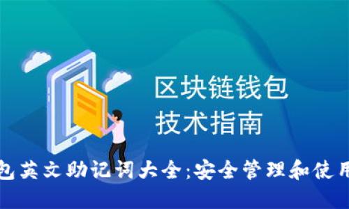 TP钱包英文助记词大全：安全管理和使用指南