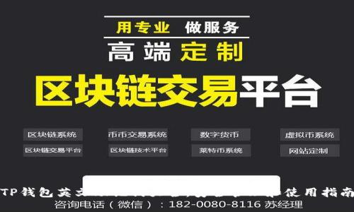 TP钱包英文助记词大全：安全管理和使用指南