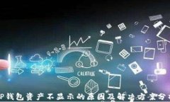 TP钱包资产不显示的原因及