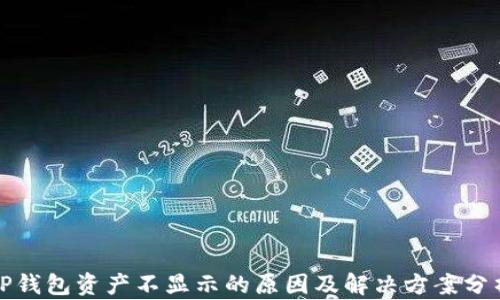 
TP钱包资产不显示的原因及解决方案分析