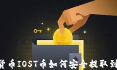baioti货币IOST币如何安全提
