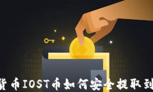 
baioti货币IOST币如何安全提取到TP钱包