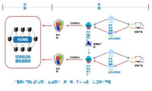 
baioti货币IOST币如何安全提取到TP钱包