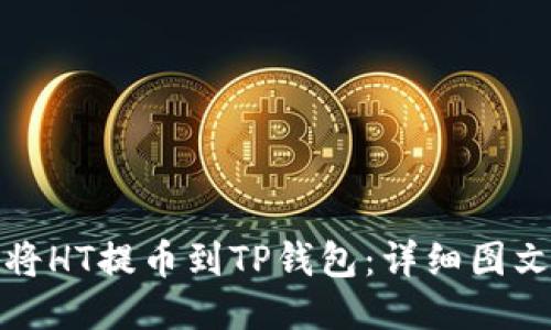 如何将HT提币到TP钱包：详细图文教程