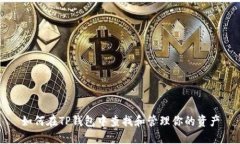 如何在TP钱包中查找和管理