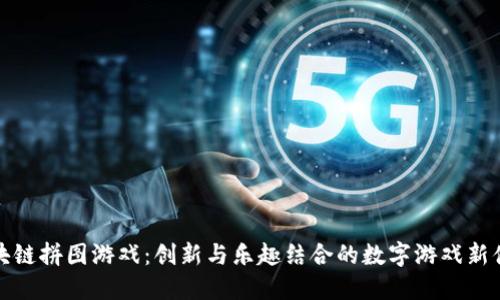 区块链拼图游戏：创新与乐趣结合的数字游戏新体验
