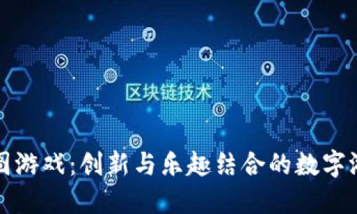 区块链拼图游戏：创新与乐趣结合的数字游戏新体验