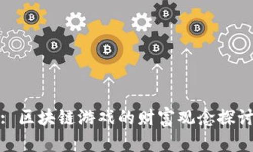 : 区块链游戏的财富观念探讨