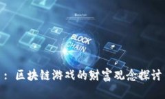 : 区块链游戏的财富观念探