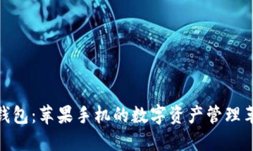 TP钱包：苹果手机的数字资产管理革命
