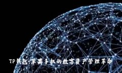 TP钱包：苹果手机的数字资