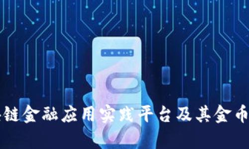 知链区块链金融应用实践平台及其金币系统解析