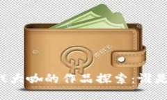 区块链游戏大咖的作品探