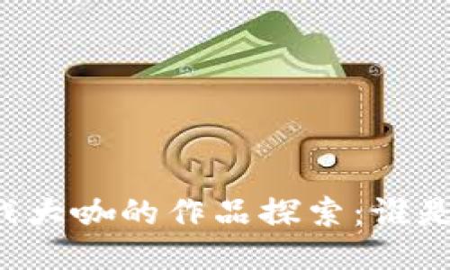 区块链游戏大咖的作品探索：谁是行业领袖？