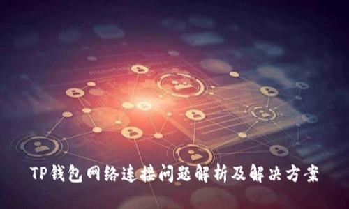 TP钱包网络连接问题解析及解决方案