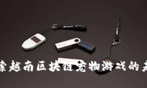探索越南区块链宠物游戏的未来