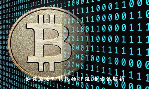 如何查看TP钱包的RP值：全方位解析