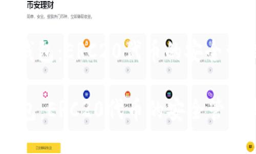 : 了解TP钱包：ERC20代币的安全管理与应用

了解TP钱包：ERC20代币的安全管理与应用