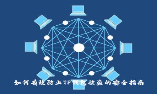 如何有效防止TP钱包被盗的安全指南