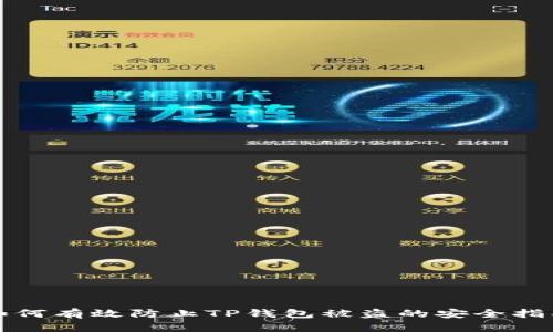 如何有效防止TP钱包被盗的安全指南