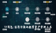 TP钱包：值得信赖的数字资