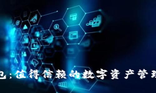 TP钱包：值得信赖的数字资产管理工具