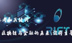 思考和关键词: 区块链与金