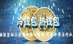  区块链金融工程师的收入