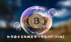 如何安全高效地使用TP钱包