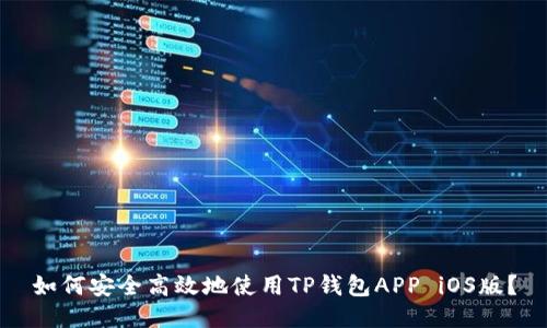 如何安全高效地使用TP钱包APP iOS版？
