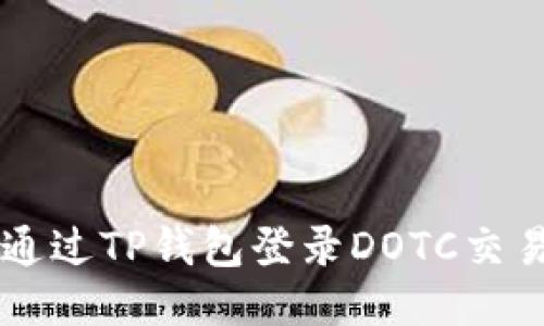 如何通过TP钱包登录DOTC交易平台