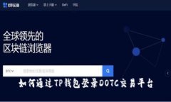 如何通过TP钱包登录DOTC交