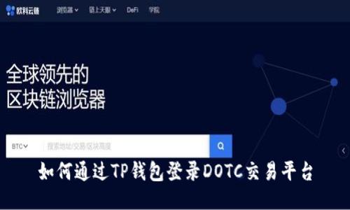 如何通过TP钱包登录DOTC交易平台