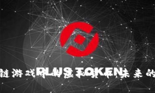探索区块链游戏中的虚拟货币：未来的游戏经济
