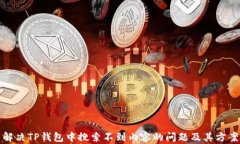 解决TP钱包中搜索不到内容