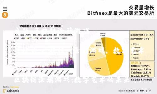 主题：区块链涂鸦游戏

关键词：区块链, 涂鸦游戏, 数字艺术


区块链涂鸦游戏：数字艺术的未来