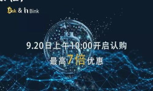   
tp钱包波场链挖utk的真相与发展前景 

关键词：  
区块链, 加密货币, 挖矿 

---

### tp钱包波场链挖utk的真相与发展前景

在区块链技术高度发展的今天，各类数字货币如雨后春笋般涌现。在这其中，tp钱包和波场（Tron）链的结合，引发了不少加密货币爱好者的关注，尤其是UTK（Uphold Token）作为一种加密货币，它的挖矿方式和真伪问题更是成为热点话题。通过这篇文章，我们将深入探讨tp钱包波场链挖UTK的真相，以及它在未来的发展前景。

#### 1. 什么是tp钱包？

tp钱包即TokenPocket，是一款去中心化的钱包应用，支持多种公链，包括以太坊、波场等。它不仅能够存储各种数字资产，还允许用户参与去中心化交易、DApp应用等。tp钱包的出现，使得普通用户能够更加方便地管理和使用他们的加密货币资产。

tp钱包的用户界面友好，支持多种语言，且提供了丰富的功能，如一键交换、NFT管理等，吸引了大量用户的青睐。此外，tp钱包的安全性也受到用户的高度关注，采用了多重加密技术确保用户资产的安全。

#### 2. 波场链与UTK的关系

波场链是一个基于区块链技术的去中心化平台，旨在建立一个辉煌的数字内容生态系统。波场链的目标是增强内容创作者与消费者之间的关系，减少中介的参与，提高内容的传播效率。

UTK是Uphold平台发行的一种加密货币，主要用于当平台的交易手续费和其他服务费用。UTK具有很高的流动性和通用性，可以在多种平台之间进行无缝兑换。目前，获取UTK的方式包括参与流动性挖矿、交易所交易等，而tp钱包的波场链挖矿，就是其中一种新兴的获取UTK的方式。

#### 3. tp钱包波场链挖UTK的真实性

挖矿的真实性一般取决于平台的透明度、合规性及社区的活跃度。在某些情况下，一些平台可能会借用挖矿的名义进行诈骗，因此了解其背后的技术支持和团队背景十分关键。tp钱包的波场链挖矿方式相对透明，用户可以实时查看区块链的交易记录。然而，仍建议用户保持警惕，谨防潜在的投资风险。

对于是否存在诈骗行为，许多用户的反馈显示，他们在tp钱包进行波场链挖矿时并无不良体验。尽管如此，网络世界瞬息万变，不可否认的是仍有一些不法分子借机行骗。因此，进行投资前，用户应当仔细研究双方的信息，特别是查阅项目的白皮书、团队背景及投资者评价等。

#### 4. UTK的市场前景

UTK作为一种新兴的加密货币，其市场前景受到众多因素的影响，其中包括市场需求、用户接受度、平台的功能与效率等。近年来，随着数字货币的普及和区块链技术的应用加深，UTK在市场上的需求逐渐增长。

其商业模式的独特性使得UTK在加密货币市场占有一定的份额。尤其是在数字交易手续费逐渐下降的背景下，UTK的使用价值愈发凸显。此外，随着越来越多的金融机构和企业开始接受加密货币，UTK自身的适用场景也越来越广泛，有助于提升其市场价值。

#### 5. 如何参与tp钱包波场链挖矿

参与tp钱包的波场链挖矿，用户首先需要下载并安装tp钱包，并进行注册和身份验证。完成后，用户需要购买一定的TRX（波场币），将其存入tp钱包，以作为挖矿的基础资产。接着，用户便可以选择参与波场链的挖矿活动，根据矿池的要求参与相应的挖矿计划。

用户在挖矿过程中可以查看矿池的收益情况，并根据实时数据决定是否继续投资。同时，用户也需要关注挖矿的风险，合理安排投资比例，确保不会因为市场波动而遭受损失。

---

### 可能相关的问题

1. **tp钱包的安全性如何确保？**
2. **区块链挖矿与传统挖矿的区别是什么？**
3. **UTK的应用场景有哪些？**
4. **如何判断一个挖矿项目是否靠谱？**
5. **未来数字货币的趋势是什么？**

---

### 问题1：tp钱包的安全性如何确保？

tp钱包的安全性如何确保？

tp钱包作为一款去中心化的数字钱包，其安全性相对较高，主要体现在以下几个方面：

第一，tp钱包采用了多重加密技术，在用户数据和数字资产上进行了严格保护。用户在使用钱包时，所有交易都会通过加密技术进行处理，从而增加了数据被盗用的难度。

第二，tp钱包支持用户自主管理私钥。不同于一些中心化平台，用户可以在自己的设备上存储私钥，避免私钥被集中管理带来的风险。

第三，tp钱包还提供安全性设置，如用户可启用双重验证、设置交易密码等；这些功能进一步保证了用户在进行交易时的账户安全。

然而，tp钱包的安全性并不是绝对的。用户在使用钱包时，需定期更新其应用程序，确保使用最新版本，以避免安全漏洞。此外，不应随便点击陌生链接，降低被钓鱼攻击的风险。

总而言之，tp钱包在安全性方面做了很多努力，但是用户也需增加自身的安全意识，确保资产的安全性。

---

### 问题2：区块链挖矿与传统挖矿的区别是什么？

区块链挖矿与传统挖矿的区别是什么？

区块链挖矿与传统挖矿在本质和流程上有显著不同。传统挖矿一般指的是在自然中采掘矿石等资源，而区块链挖矿则是通过计算机运算来维护区块链网络的安全和交易的有效性。以下是两者的具体区别：

首先，传统挖矿涉及到物理设备和环境。比如在煤矿、金矿中工作时，需要依赖于机械设备和人力进行采掘，而区块链挖矿则完全依赖于计算能力，挖矿的过程无需矿工在物理世界中进行实际的资源开采。

其次，挖矿的奖励机制不同。传统矿业通过提取自然资源获取收益，而在区块链世界里，矿工使用其计算能力解决复杂的数学题，从而获得新产生的货币和交易费。

最后，区块链挖矿具有更高的透明性和去中心化特性。传统挖矿受到地理位置的限制，且大多数资源掌握在少数几个公司的手中，而区块链挖矿可以在全球范围内自由开展，任何人只要拥有计算设备与网络连接，都可以参与进来。

通过这些对比，我们可以看出，区块链挖矿具有独特性和创新性，是传统挖矿方式的一种颠覆与延伸。

---

### 问题3：UTK的应用场景有哪些？

UTK的应用场景有哪些？

UTK（Uphold Token）是一种多功能的加密货币，其应用场景涵盖多个领域，主要包括：

1. **支付手续费**：UTK可以用作Uphold平台上进行交易的手续费。随着用户使用该平台的频率增加，对UTK的需求也相应增加。

2. **跨境汇款**：UTK可以实现快速、安全的跨境汇款，减少中间环节，降低汇款成本，特别适合在银行服务缺乏的地区使用。

3. **金融服务**：UTK在网络金融服务中也逐渐显现出其独特价值，包括借贷、保险等场景，用户可以利用UTK来获取更方便的金融服务。

4. **投资及交易**：UTK作为一种加密资产，用户还可以通过交易所进行投资和交易，获得收益。其流动性较强，适合短期和长期投资。

5. **忠诚积分与奖励机制**：UTK可被用作商家对客户的一种忠诚奖励，通过参与活动和交易，用户可以获得相应的UTK，从而推动客户留存与消费。

总之，UTK在多个领域拥有广泛的应用潜力，并且随着自身生态的不断完善，其应用场景将不断扩展。

---

### 问题4：如何判断一个挖矿项目是否靠谱？

如何判断一个挖矿项目是否靠谱？

在当前的数字货币市场中，有不少项目可能存在投资风险，因此判断一个挖矿项目是否靠谱至关重要。以下是一些评估项目的标准：

1. **团队背景**：首先需要了解挖矿项目团队的背景与经验。优秀的团队往往是项目成功的重要保障，具有相关行业经验的团队能确保技术的可行性和项目的顺利推进。

2. **项目白皮书**：查看项目的白皮书是必要的，白皮书中应详细介绍项目的理念、技术实现、应用场景、市场分析等。若白皮书含糊不清或与实际情况不符，则应提高警惕。

3. **用户反馈与评价**：通过社区、社交媒体等渠道了解该项目的用户反馈，可以获取更真实的用户体验与评价，积极的用户反馈通常能反映项目的可靠性。

4. **透明度**：一个靠谱的项目应具备透明的运营模式。参与者应该能够随时查看挖矿数据、收益状况以及开发进展等。透明度高的项目更容易赢得信任。

5. **法律合规性**：评估项目是否符合当地的法律法规，合规性直接影响到项目的长期运营和可持续发展。同时，合规的挖矿项目更容易获得投资者的认可。

通过上述标准的综合评估，投资者可以在一定程度上判定挖矿项目的靠谱程度，减少投资风险。

---

### 问题5：未来数字货币的趋势是什么？

未来数字货币的趋势是什么？

未来数字货币的趋势将会受到技术进步、市场需求以及政策环境等多方面因素的影响。以下是可能的趋势：

1. **监管加强**：随着数字货币的普及，各国政府对于数字货币的监管将日益加强，以提高市场的安全性和透明度，预防洗钱及诈骗等行为。

2. **央行数字货币的兴起**：越来越多的国家开始研究和试点央行数字货币（CBDC），这可能会改变当前的金融体系，并推动全球支付的变革。

3. **机构投资者的参与**：未来，数字货币市场将吸引更多的机构投资者参与，推动市场成熟化与稳定化。一旦大规模的机构流入数字货币市场，将使得市场波动性降低。

4. **DeFi和NFT的持续发展**：去中心化金融（DeFi）和非同质化代币（NFT）作为区块链技术的应用场景，将继续吸引更多的投资和用户，并形成新的经济模式。

5. **跨链技术的普及**：为了实现不同区块链之间的互联互通，跨链技术将进一步得到发展，以促进各种数字资产之间的流通和交换，提高市场流动性。

综上所述，未来数字货币的市场将呈现出多样化、合规化、高效化的趋势，投资者需保持关注，抓住机会。

--- 

以上是对tp钱包波场链挖ULK真假的详细分析和相关问题的探讨。希望对你有所帮助。