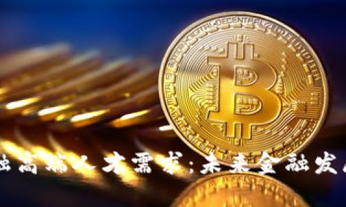 区块链金融高端人才需求：未来金融发展的新动力