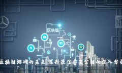 区块链游戏的未来：选择
