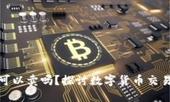 TP钱包里的币种可以卖吗？